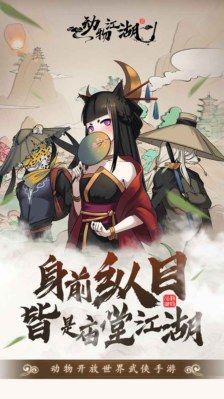 动物江湖手游 0.4.3安卓版