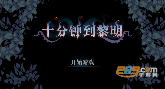 十分钟到黎明（10Minutes Till Dawn）中文破解版v2.3.0安卓版