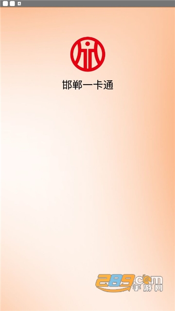 邯郸一卡通包含景点2022最新版本v2.0.0安卓版