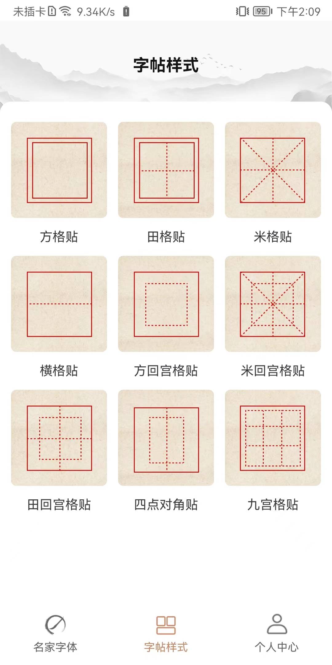书法临帖练字掌上必备