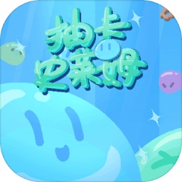 抽卡史莱姆 2.1安卓版