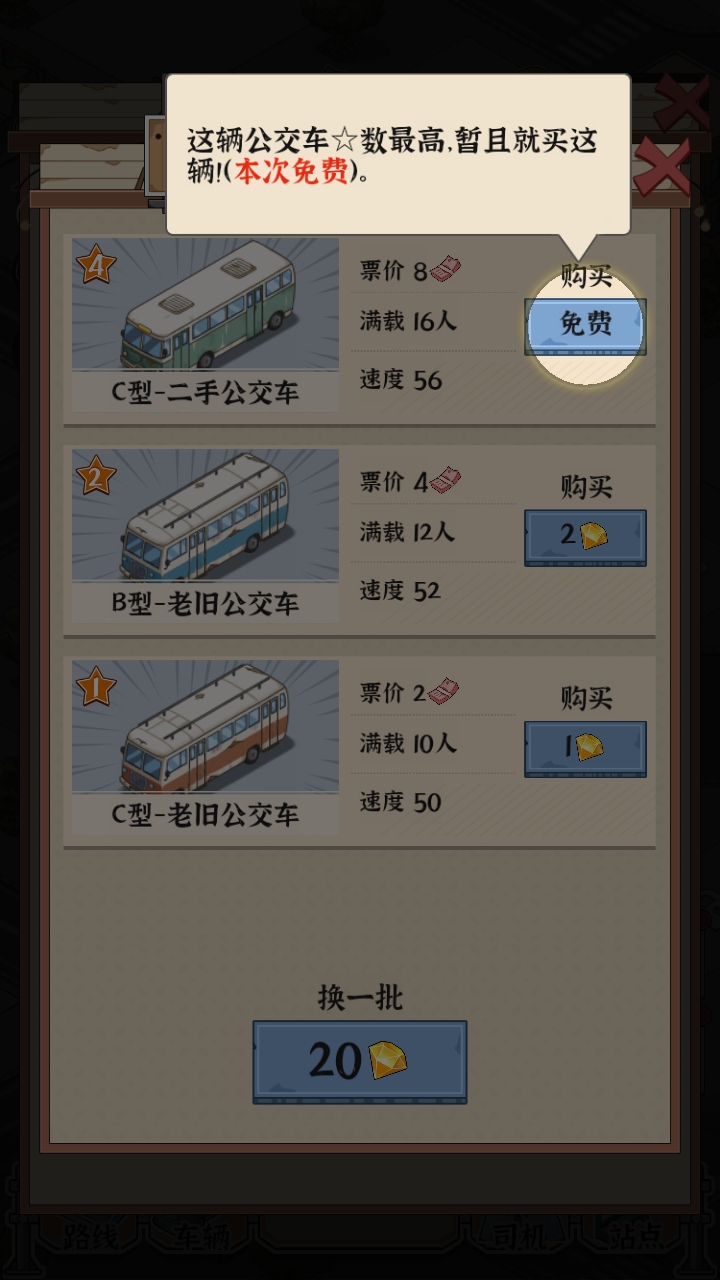 线路经营大亨游戏