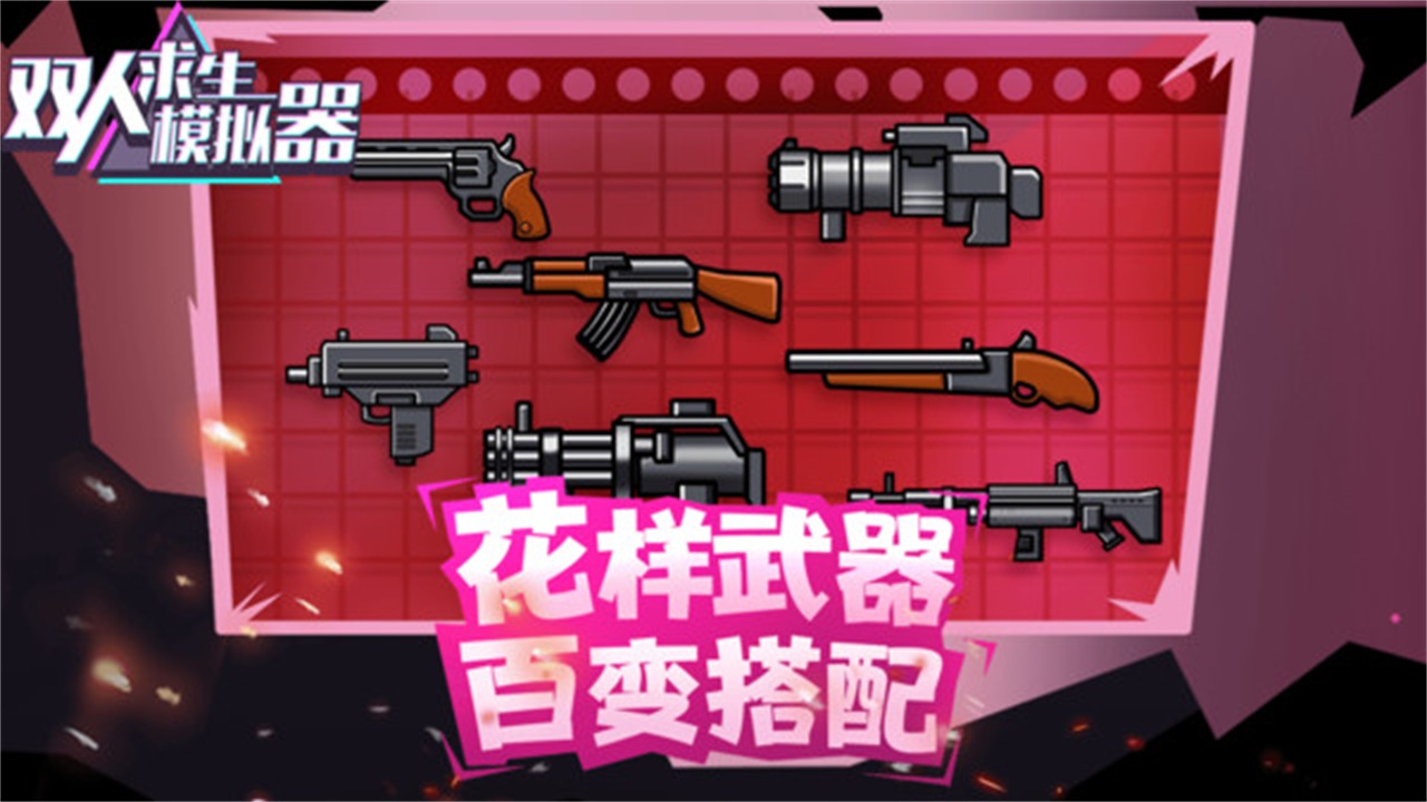 双人求生模拟器手游 1.0.2安卓版