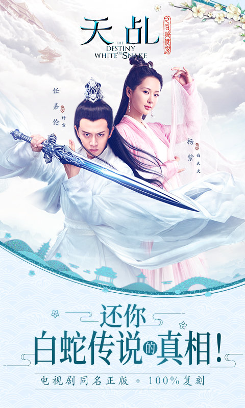 天乩之白蛇传说app