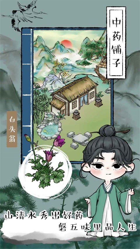 中药铺子手游 202204181安卓版