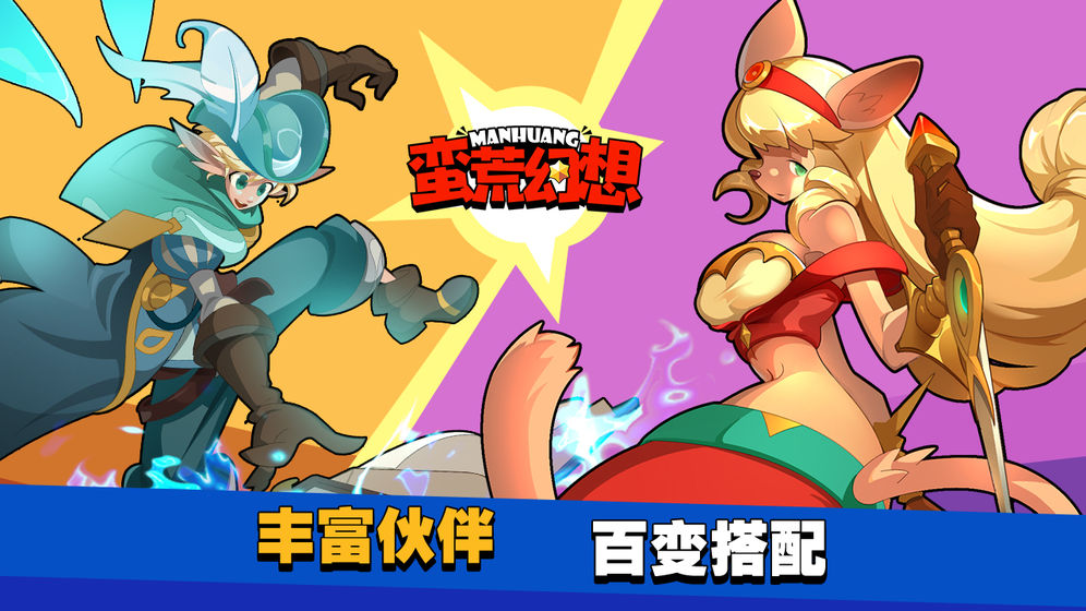 蛮荒幻想APP