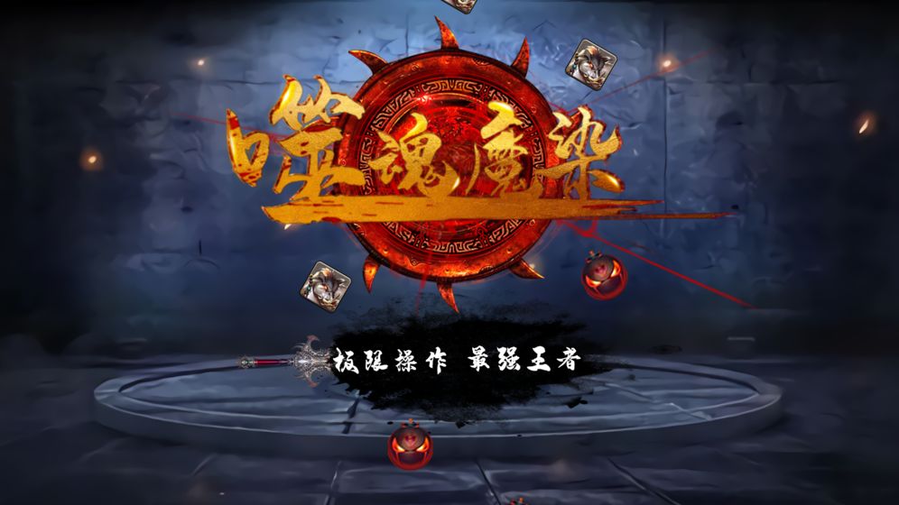 噬魂魔染freeAPP