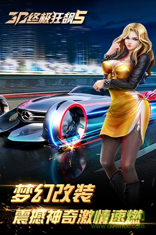 3D终极狂飙5
