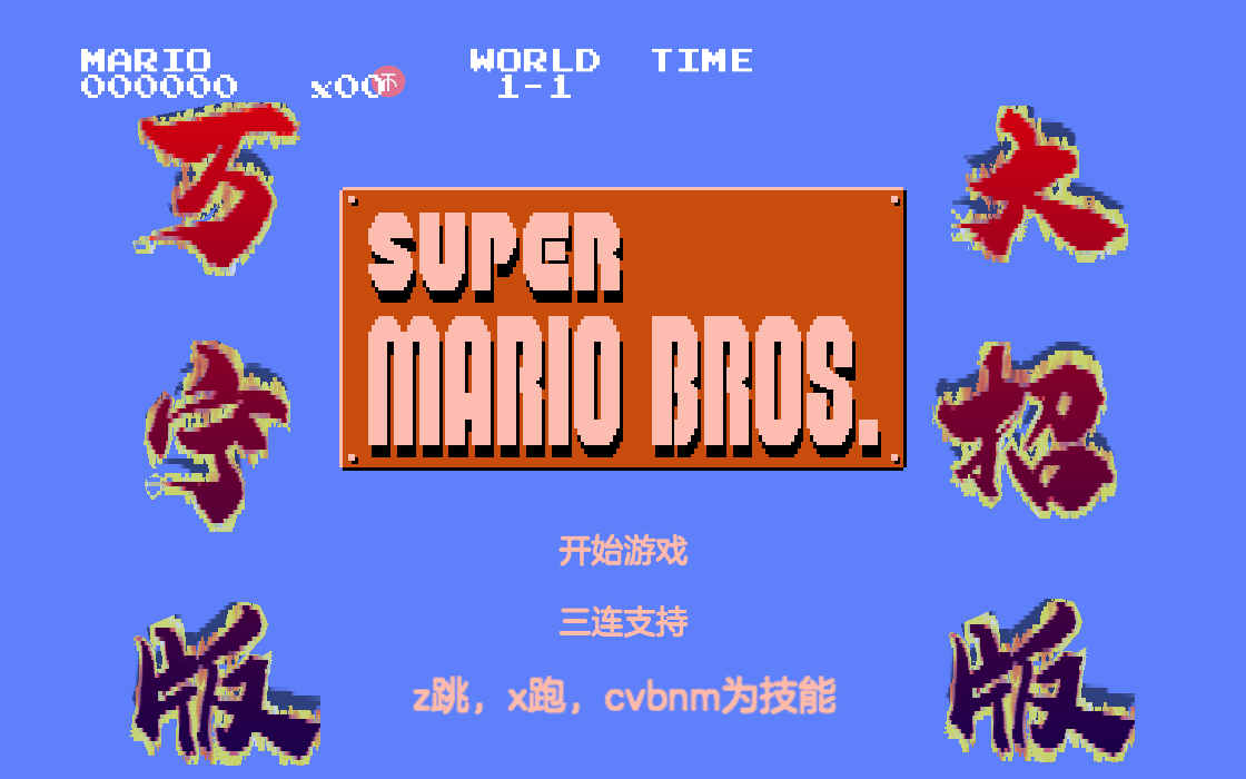万宁版超级玛丽