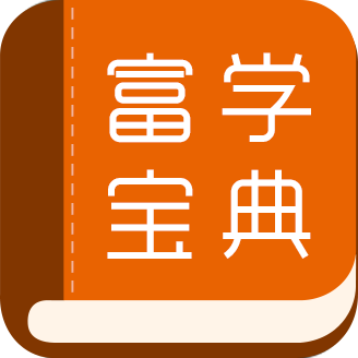 富学宝典app安卓版 3.5.4免费版