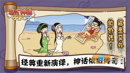 这个神话不太冷免广告获得奖励版v1.0.1安卓版