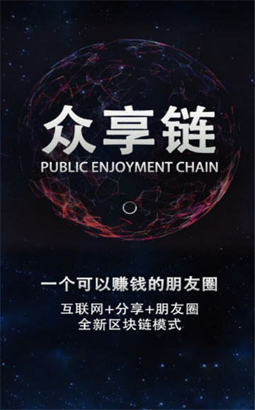 众享星球（区块链）