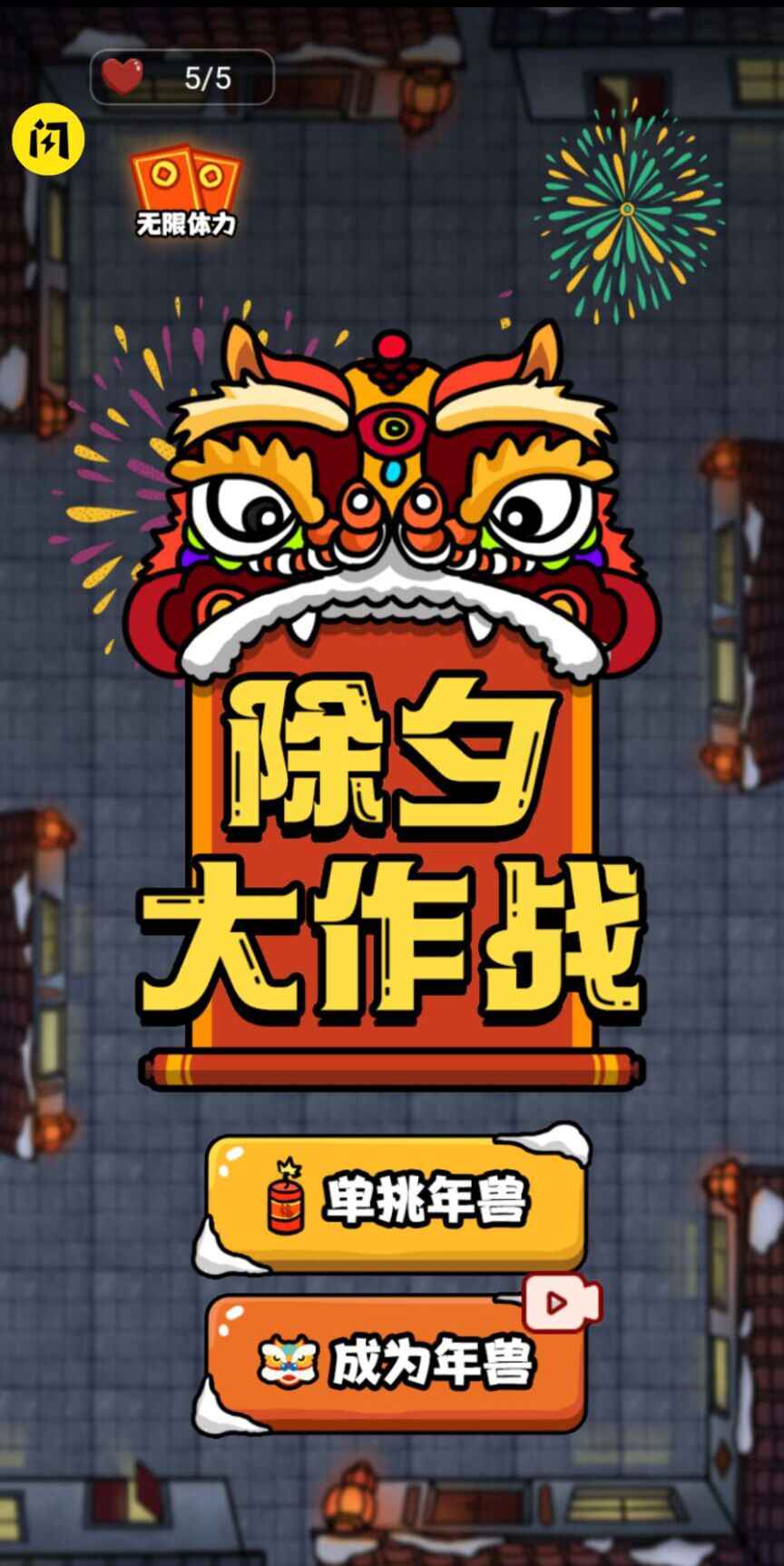 除夕大作战游戏 1.0免广告
