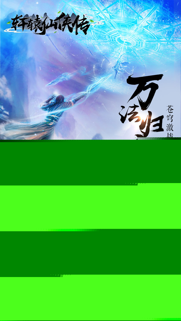 轩辕仙侠传最新版