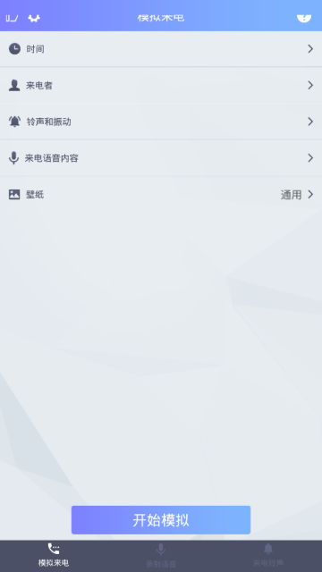 模拟来电安卓手机来电恶搞软件5.23免费版