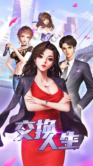 交换人生APP