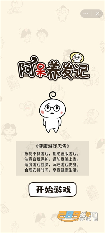 阿呆养发记破解版下载2022免广告版v2.3.0安卓版