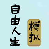 自由人生模拟中文破解版下载2022最新版v3.1最新版