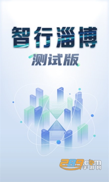 智行淄博交警app手机客户端v3.0.23测试版