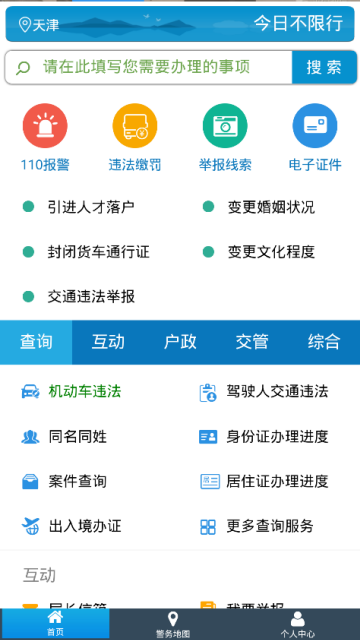 天津公安官方app(天津民生服务平台)v02.01.0032官方最新版