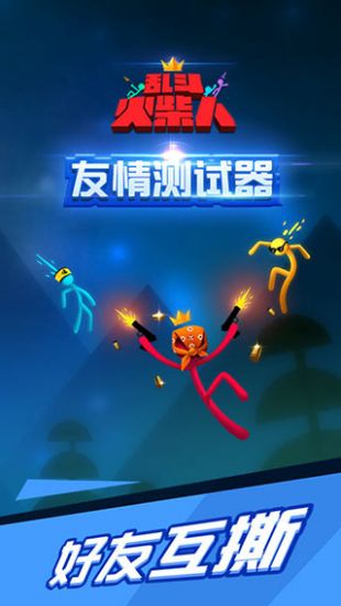 激斗火柴人app