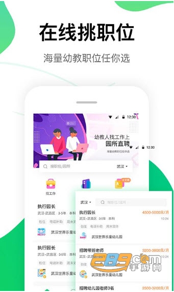 园所直聘APPv2.1