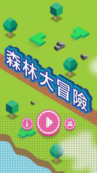 森林大冒险