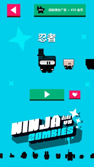 忍者对僵尸