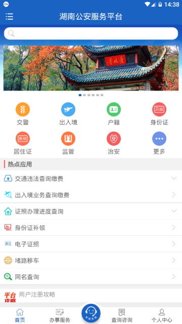 湖南公安一网通app(湖南公安服务平台)2.0.6官方版