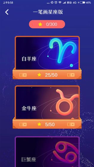 一笔画星座APP