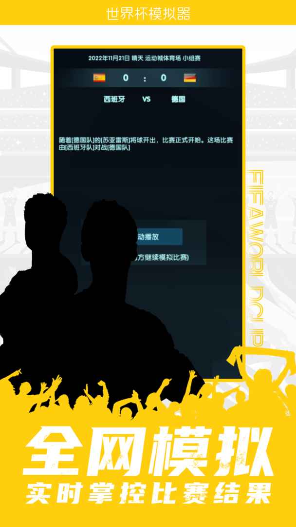 世界杯模拟器2022(wordcup) 1.0中文版