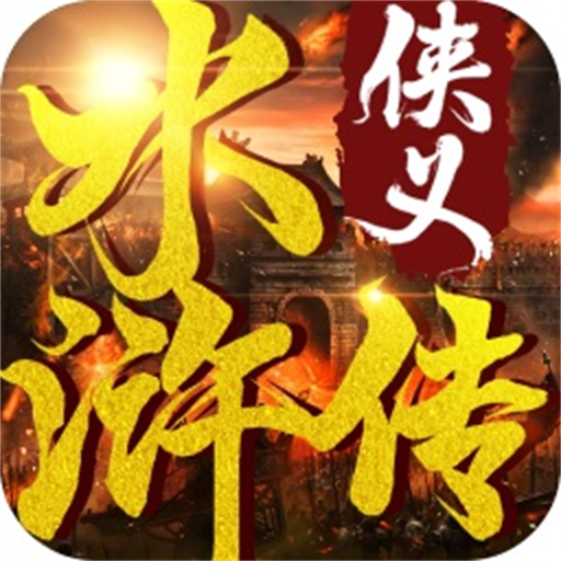 侠义水浒传app