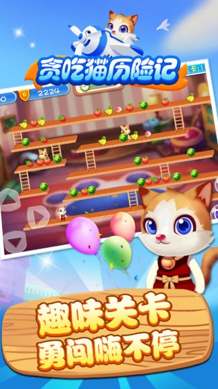 贪吃猫历险记APP