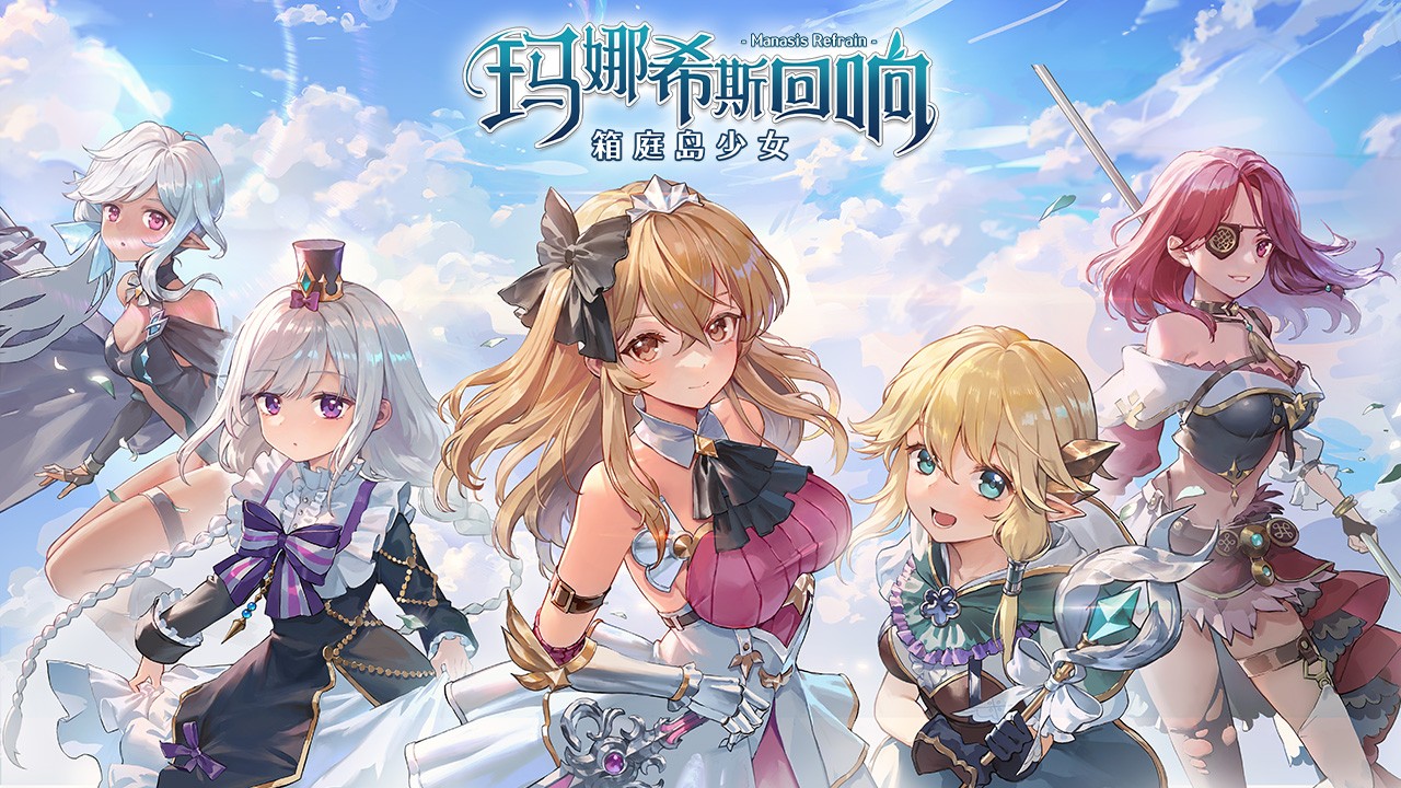 玛娜希斯回响官服
