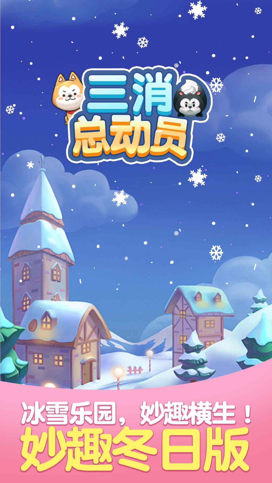 三消总动员 1.0.0安卓版