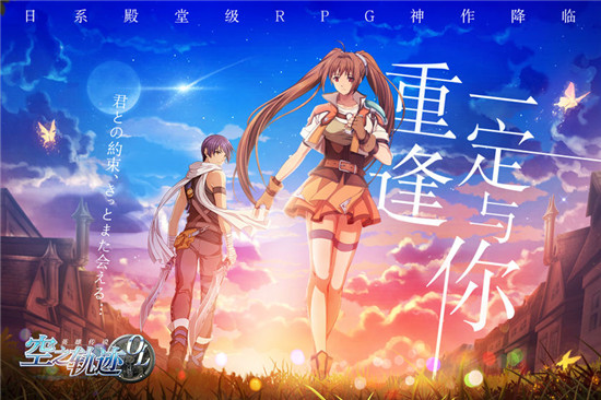 空之轨迹OL官方手游v1.0安卓版