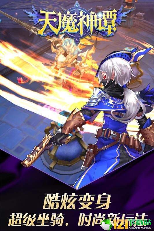 天魔神谭app