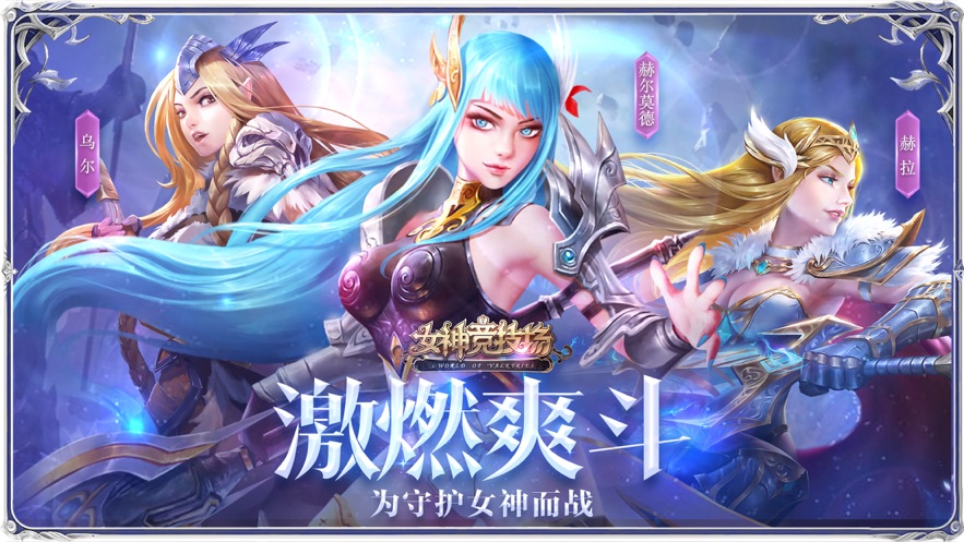 女神竞技场APP