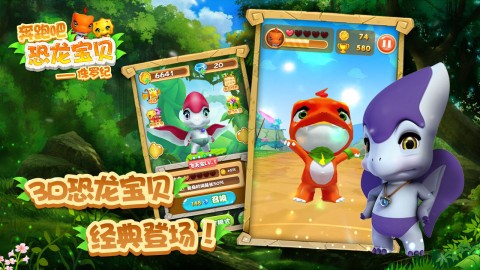 奔跑吧恐龙宝贝：侏罗纪
