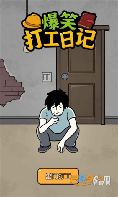 爆笑打工日记破解版免广告