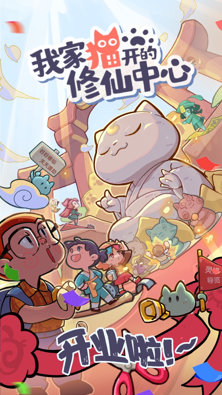 我家猫开的修仙中心最新版