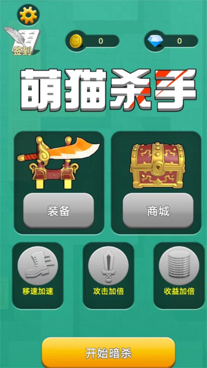 萌猫杀手最新版 0.0.1安卓版