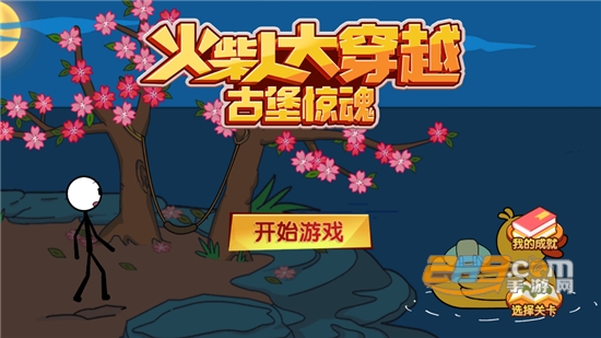 火柴人大穿越破解版2022最新版本免广告获得奖励v1.4 安卓版