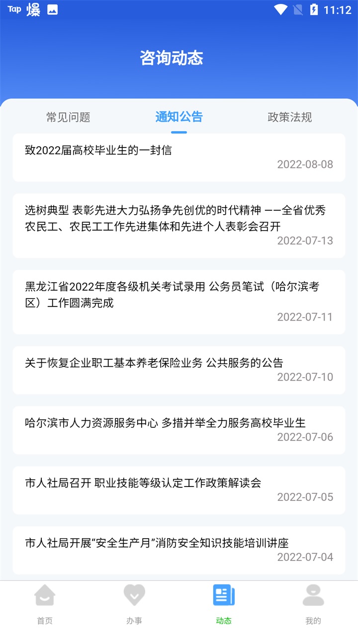 哈尔滨智慧人社app最新版官方版 4.5.86安卓版