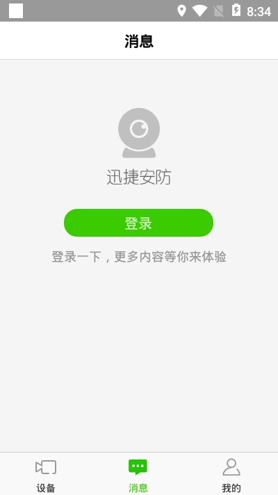 迅捷安防正式版