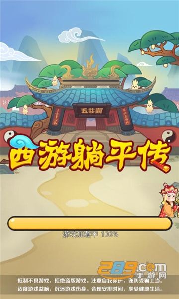 西游躺平传破解版免广告最新版v1.0最新版