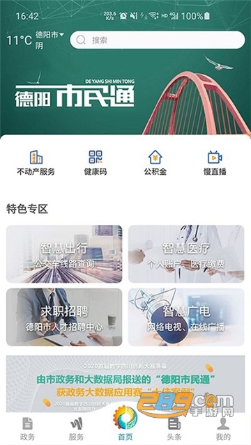 德阳市民通app实名认证最新版本v6.0.11安卓版