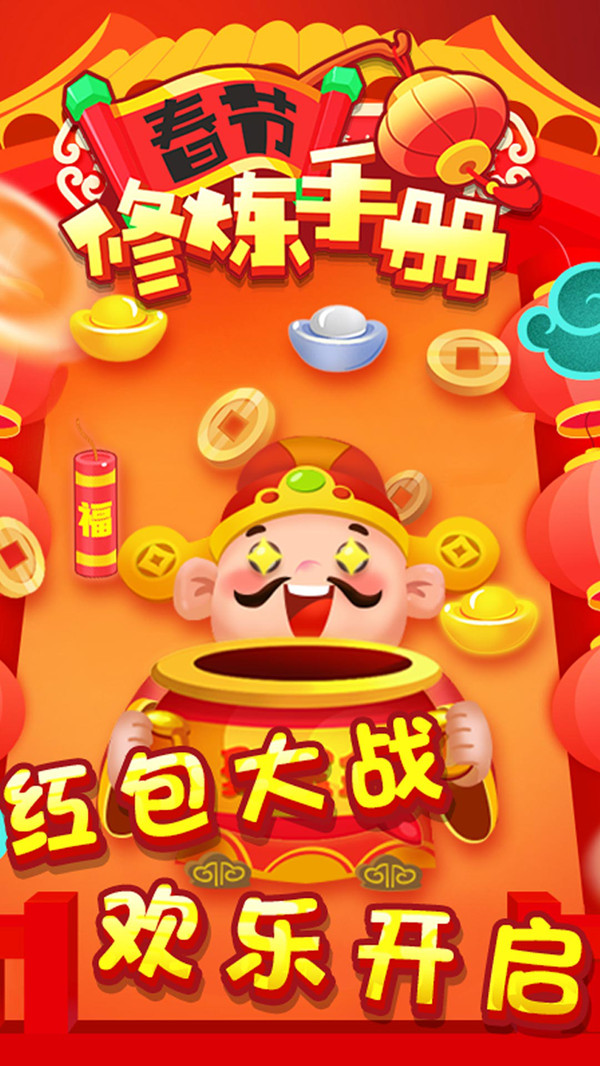 春节修炼手册小游戏 1.0.0安卓版