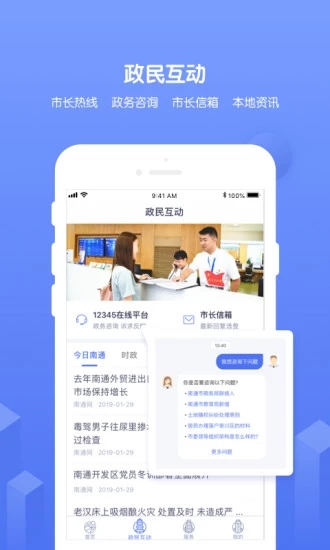 南通百通政务appv4.1.7官方最新版