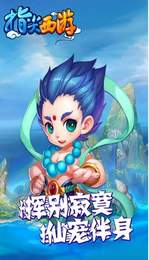 指尖西游手游